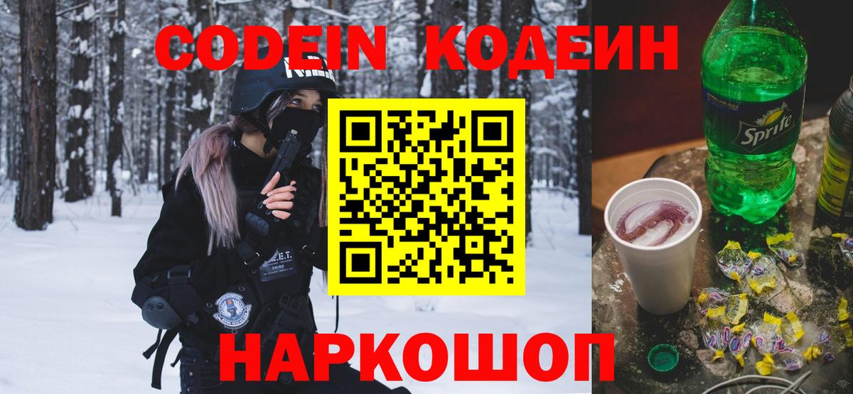 Codein напиток Lean (лин) Петрозаводск