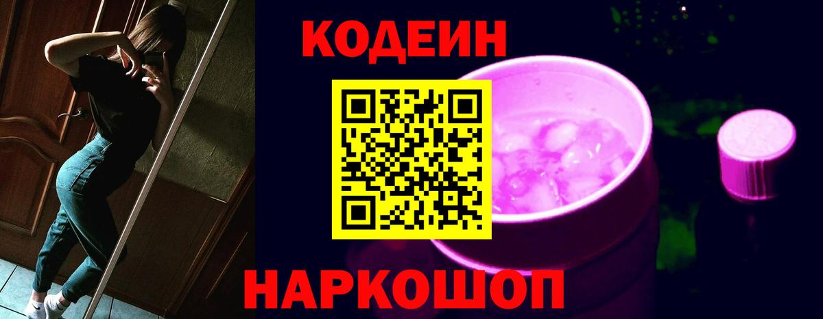 Кодеин напиток Lean (лин)  Вход с VPN  сколько стоит  Codein Purple Drank  Петрозаводск 
